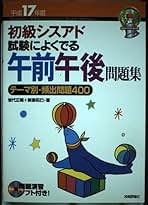 【中古】 初級シスアド試験によくでる午前午後問題集 テーマ別・頻出問題４００ 平成１７年度/技術評論社/岩代正晴 初級シスアド試験によくでる午前午後問題集 平成17年度: テーマ